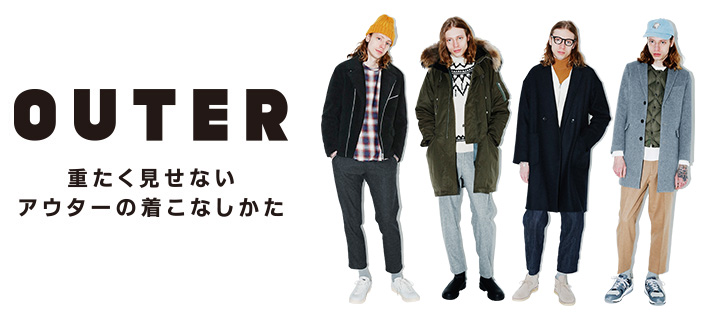 OUTER 女性に好感を与えるアウターの着こなし
