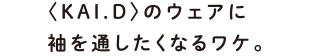 クリスマスプレゼントをねだるならKAI・Dがおすすめ！