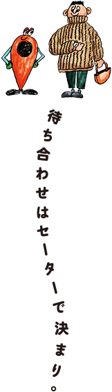 待ち合わせはセーターで決まり。
