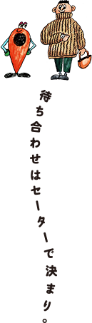 待ち合わせはセーターで決まり。