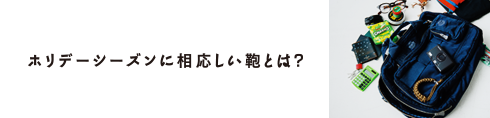 クリスマスのかばんの中身は？
