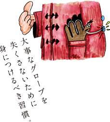 大事なグローブを失くさないために身につけるべき習慣。