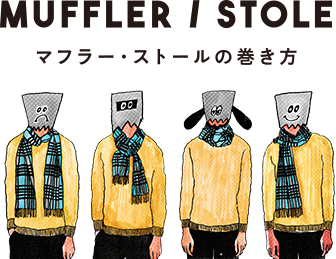 Muffler / Stole - マフラー・ストールの巻き方