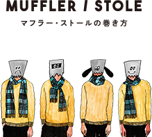 Muffler / Stole - マフラー・ストールの巻き方