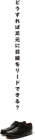 どうすれば足元に目線をリードできる？