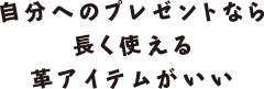 自分へのプレゼントなら長く使える革アイテムがいい