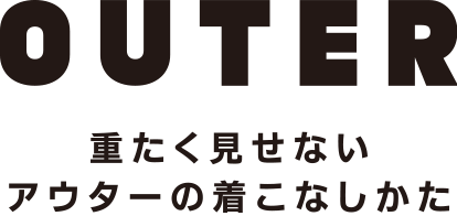 OUTER 重たく見せないアウターの着こなしかた