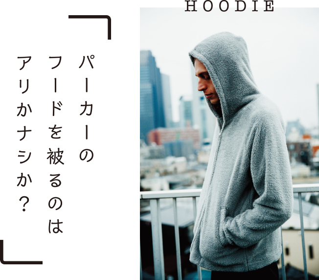 パーカーのフードを被るのはアリかナシか？