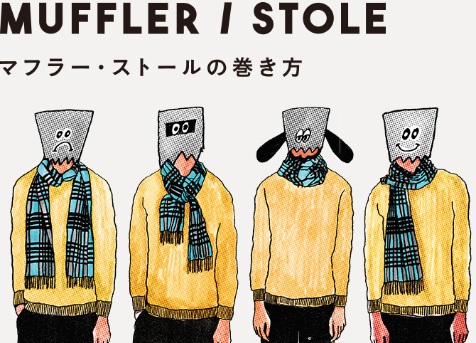 Muffler / Stole - マフラー・ストールの巻き方